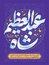 طرح پوستر خام ولادت شاه عبدالعظیم با تایپوگرافی سیدالکریم با فرمت PSD و قابل ویرایش