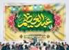 بنر پشت سن ولادت حضرت عبدالعظیم شامل خوشنویسی عبدالعظیم حسنی