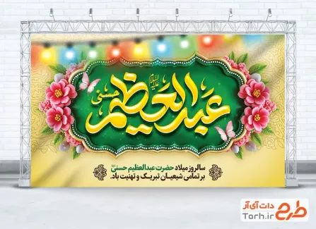 طرح بنر پشت سن ولادت حضرت عبدالعظیم با تایپوگرافی عبدالعظیم حسنی طرح بنر پشت سن ولادت حضرت عبدالعظیم شامل خوشنویسی عبدالعظیم حسنی