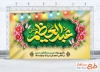 طرح بنر پشت سن ولادت حضرت عبدالعظیم شامل خوشنویسی عبدالعظیم حسنی