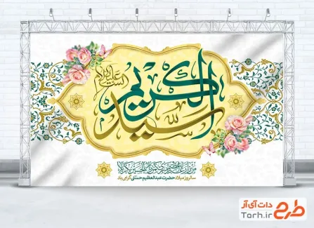 طرح دکور میلاد شاه عبدالعظیم حسنی با خوشنویسی سید الکریم طرح دکور میلاد شاه عبدالعظیم حسنی شامل خوشنویسی سید الکریم