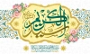 طرح بنر میلاد شاه عبدالعظیم حسنی شامل خوشنویسی سید الکریم