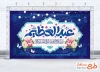 طرح بنر پشت منبر جشن میلاد حضرت شاه عبدالعظیم شامل خوشنویسی عبدالعظیم حسنی