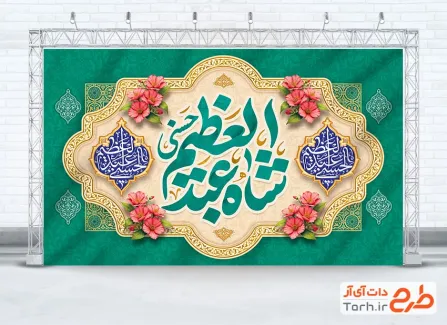 طرح دکور ولادت شاه عبدالعظیم حسنی شامل خوشنویسی شاه عبدالعظیم با فرمت PSD و قابل ویرایش