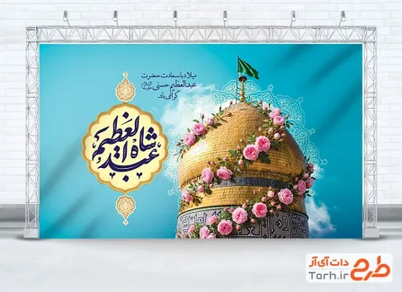 طرح بنر پشت سن ولادت حضرت عبدالعظیم شامل خوشنویسی شاه عبدالعظیم با فرمت PSD و قابل ویرایش