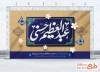 طرح لایه باز بنر پشت مداح ولادت حضرت عبدالعظیم شامل خوشنویسی عبدالعظیم حسنی