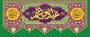 طرح بنر دکور پشت سن ولادت شاه عبدالعظیم حسنی شامل خوشنویسی عبدالعظیم حسنی