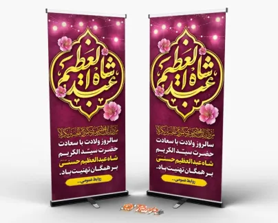 استند خام میلاد شاه عبدالعظیم حسنی شامل وکتور گل