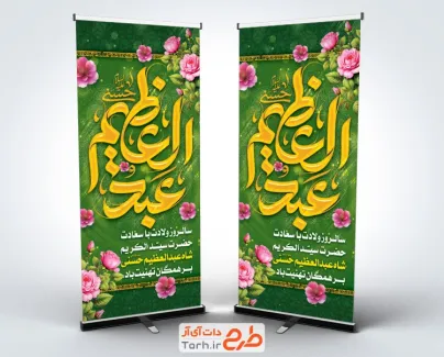 طرح استند ولادت حضرت شاه عبدالعظیم دارای خوشنویسی عبدالعظیم طرح استند ولادت حضرت شاه عبدالعظیم شامل خوشنویسی عبدالعظیم