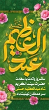 دانلود بنر ایستاده میلاد حضرت شاه عبدالعظیم شامل خوشنویسی عبدالعظیم