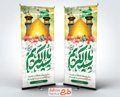 طرح خام استند میلاد حضرت شاه عبدالعظیم با خوشنویسی یا سید الکریم طرح خام استند میلاد حضرت شاه عبدالعظیم شامل خوشنویسی یا سید الکریم