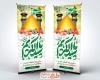 طرح خام استند میلاد حضرت شاه عبدالعظیم شامل خوشنویسی یا سید الکریم