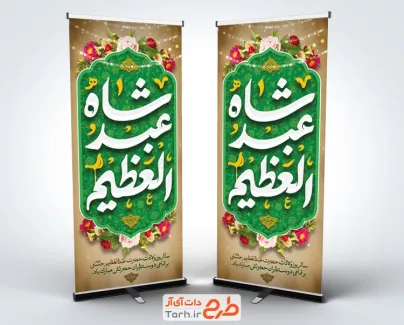 طرح استند تبریک ولادت حضرت شاه عبدالعظیم شامل خوشنویسی شاه عبدالعظیم با فرمت PSD و قابل ویرایش