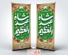 طرح استند تبریک ولادت حضرت شاه عبدالعظیم شامل خوشنویسی شاه عبدالعظیم با فرمت PSD و قابل ویرایش