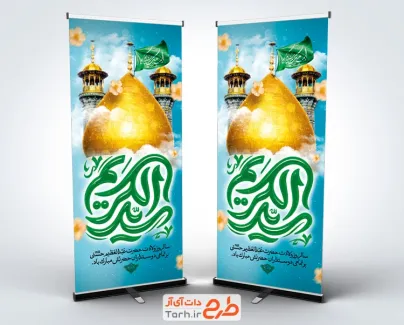 طرح بنر ایستاده میلاد حضرت شاه عبدالعظیم شامل خوشنویسی سید الکریم با فرمت PSD و قابل ویرایش
