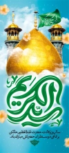 طرح استند میلاد حضرت شاه عبدالعظیم شامل خوشنویسی عبدالعظیم با فرمت PSD و قابل ویرایش