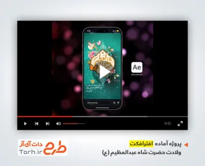 افترافکت استوری ولادت شاه عبدالعظیم