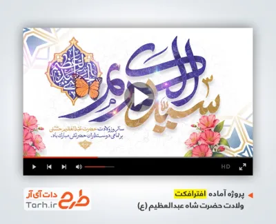 پروژه آماده افترافکت ولادت حضرت عبدالعظیم