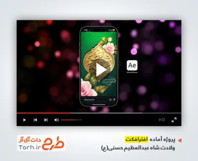 دانلود پروژه افترافکت استوری ولادت شاه عبدالعظیم با نوای سید محمدرضا نوشه ور