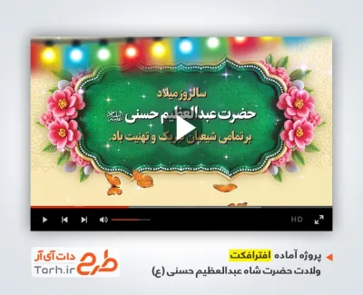 پروژه افترافکت ولادت حضرت عبدالعظیم با فرمت PSD و قابل ویرایش