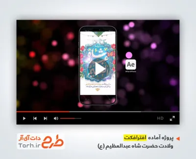 افترافکت اینستاگرام ولادت شاه عبدالعظیم بی کلام
