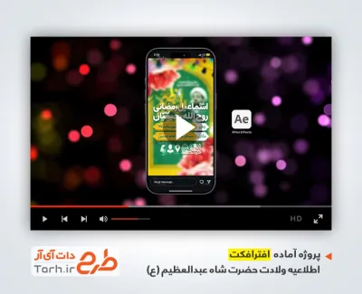 پروژه افترافکت اینستاگرام اطلاعیه ولادت شاه عبدالعظیم