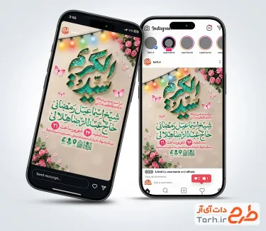 طرح اینستاگرام اطلاعیه میلاد حضرت عبدالعظیم شامل تایپوگرافی سید الکریم با فرمت PSD و قابل ویرایش