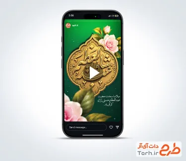 کلیپ ریلز استوری تبریک ولادت حضرت عبدالعظیم با نوای سید محمدرضا نوشه ور
