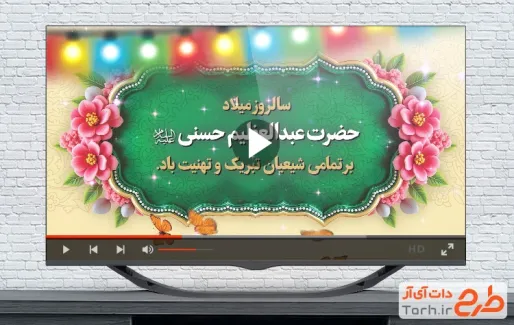 نماهنگ ولادت شاه عبدالعظیم با فرمت PSD و قابل ویرایش