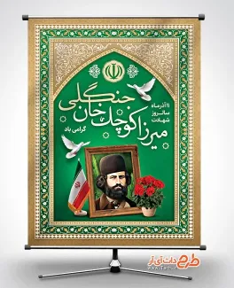 بنر لایه باز شهادت میرزا کوچک خان جنگلی شامل خوشنویسی میرزا کوچک خان جنگلی