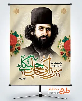 بنر خام شهادت میرزا کوچک خان جنگلی شامل خوشنویسی میرزا کوچک خان جنگلی