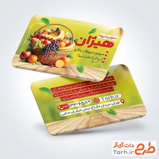 فایل لایه باز کارت ویزیت میوه فروشی با عکس سبد میوه فایل لایه باز کارت ویزیت میوه فروشی شامل عکس میوه