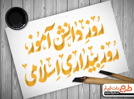 تایپوگرافی روز دانش آموز روز بیداری اسلامی جهت استفاده در انواع طرح های گرافیکی 13 آبان