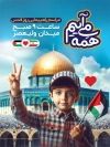 پوستر اطلاعیه راهپیمایی روز قدس شامل عکس مسجد الاقصی جهت چاپ بنر و پوستر راهپیمایی روز قدس