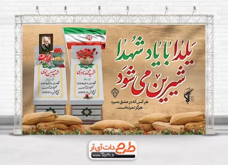 دانلود بنر شب یلدا و شهدا شامل عکس مقبره شهید جهت چاپ بنر و پوستر یلدا و شهیدان