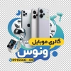 طرح استیکر فروشگاه موبایل شامل عکس موبایل جهت چاپ استیکر فروشگاه موبایل