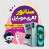 طرح استیکر لایه باز فروشگاه موبایل شامل عکس موبایل