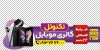 طرح استیکر موبایل فروشی شامل عکس موبایل