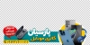 طرح استیکر موبایل فروشی شامل عکس موبایل و ایرپاد