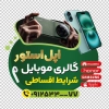 طرح لایه باز برچسب شیشه موبایل فروشی شامل عکس موبایل