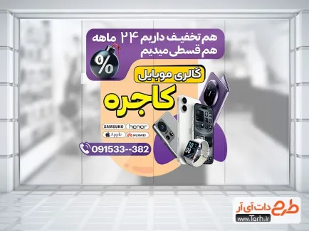طرح لایه باز استیکر شیشه موبایل فروشی شامل عکس موبایل و ساعت