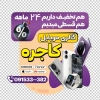 طرح استیکر شیشه موبایل فروشی شامل عکس موبایل و ساعت