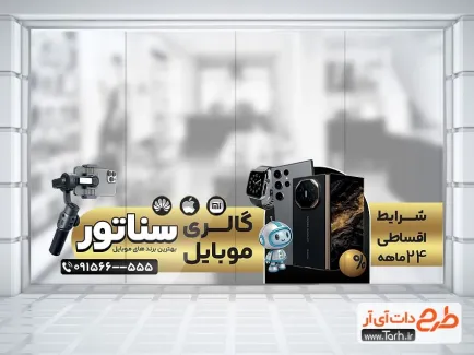 طرح استیکر موبایل فروشی روی درب شیشه ای شامل عکس موبایل