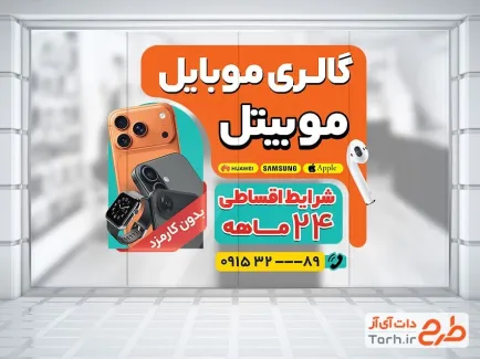 طرح آماده استیکر شیشه موبایل فروشی با رنگ بندی نارنجی طرح آماده استیکر شیشه موبایل فروشی شامل عکس موبایل و ساعت