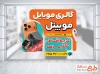 طرح آماده استیکر شیشه موبایل فروشی شامل عکس موبایل و ساعت