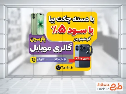 طرح برچسب روی شیشه موبایل فروشی با عکس موبایل طرح برچسب روی شیشه موبایل فروشی شامل عکس موبایل