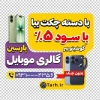 طرح لایه باز برچسب روی شیشه موبایل فروشی شامل عکس موبایل
