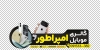 دانلود استیکر فروشگاه موبایل روی درب شیشه ای شامل عکس موبایل