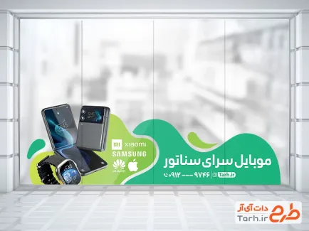 طرح برچسب روی شیشه موبایل فروشی شامل عکس موبایل