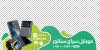 دانلود استیکر فروشگاه موبایل روی درب شیشه ای شامل عکس موبایل